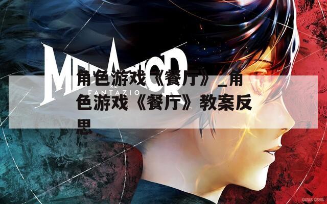 角色游戏《餐厅》_角色游戏《餐厅》教案反思  第1张