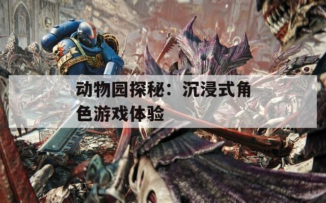 动物园探秘：沉浸式角色游戏体验  第1张