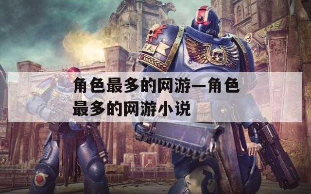 角色最多的网游—角色最多的网游小说  第1张