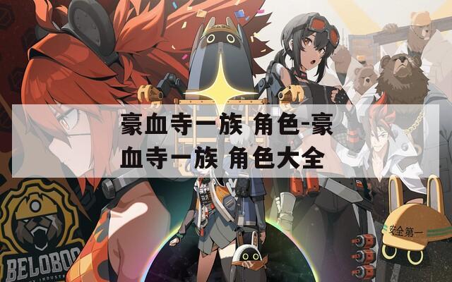 豪血寺一族 角色-豪血寺一族 角色大全  第1张