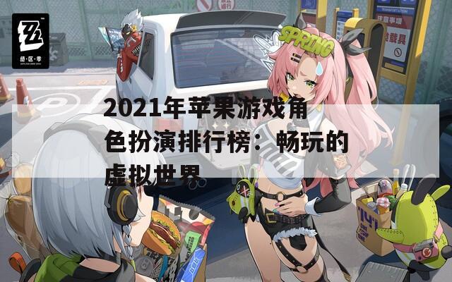 2021年苹果游戏角色扮演排行榜：畅玩的虚拟世界  第1张