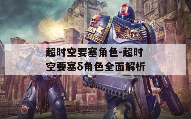 超时空要塞角色-超时空要塞δ角色全面解析  第1张