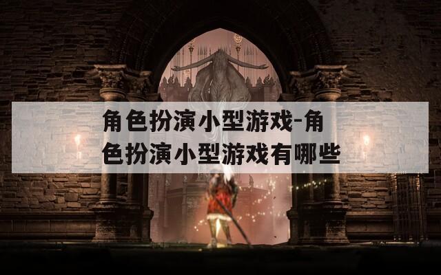 角色扮演小型游戏-角色扮演小型游戏有哪些  第1张