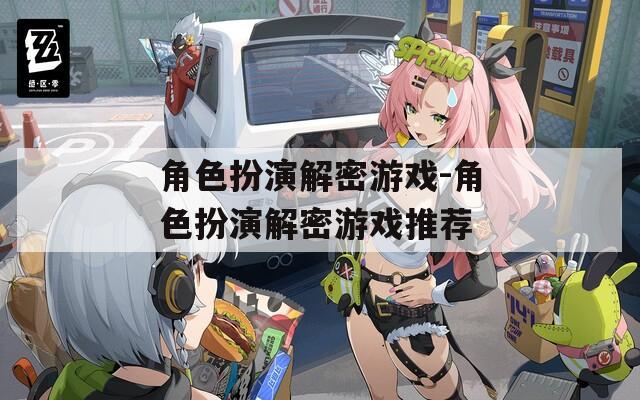 角色扮演解密游戏-角色扮演解密游戏推荐  第1张