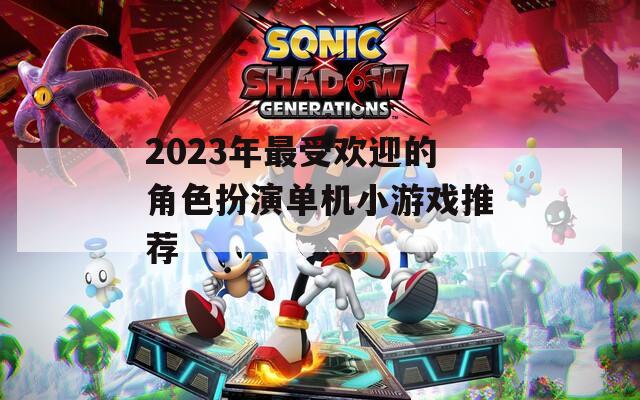 2023年最受欢迎的角色扮演单机小游戏推荐  第1张