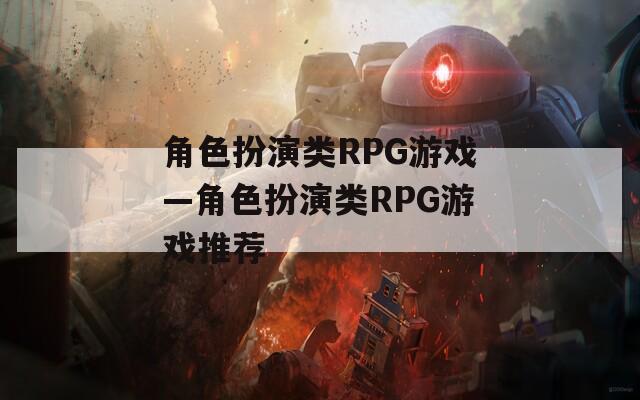角色扮演类RPG游戏—角色扮演类RPG游戏推荐  第1张