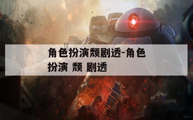 角色扮演颓剧透-角色扮演 颓 剧透  第1张