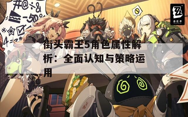 街头霸王5角色属性解析：全面认知与策略运用  第1张