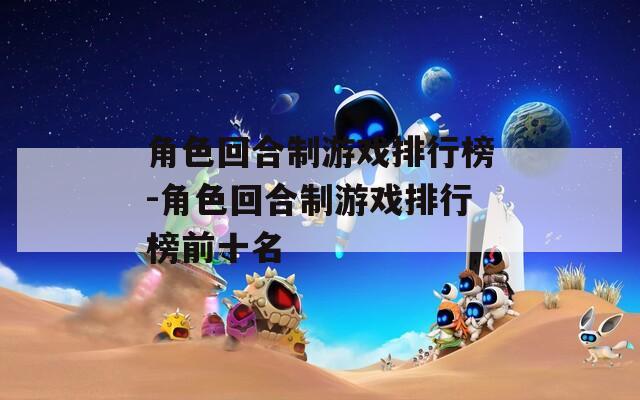 角色回合制游戏排行榜-角色回合制游戏排行榜前十名  第1张