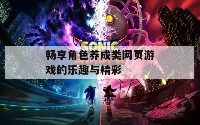 畅享角色养成类网页游戏的乐趣与精彩  第1张