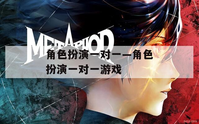 角色扮演一对一—角色扮演一对一游戏  第1张