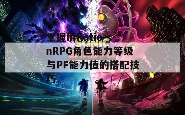 掌握InflationRPG角色能力等级与PF能力值的搭配技巧  第1张