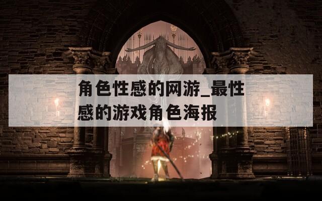 角色性感的网游_最性感的游戏角色海报  第1张