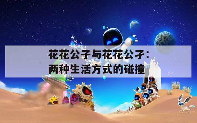 花花公子与花花公孑：两种生活方式的碰撞  第1张