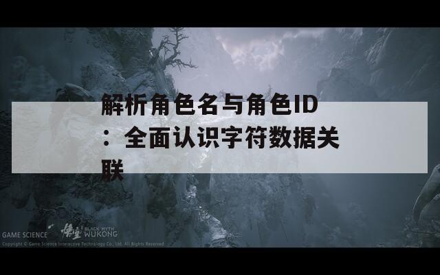解析角色名与角色ID：全面认识字符数据关联