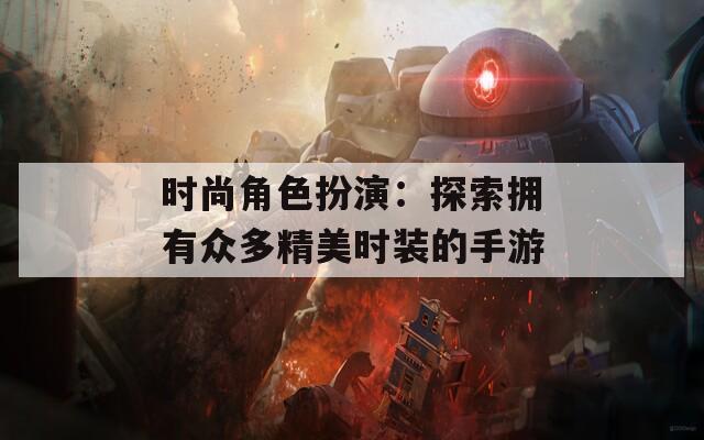 时尚角色扮演：探索拥有众多精美时装的手游  第1张