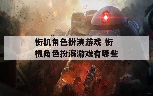 街机角色扮演游戏-街机角色扮演游戏有哪些  第1张