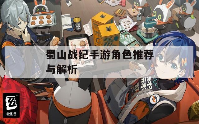 蜀山战纪手游角色推荐与解析  第1张