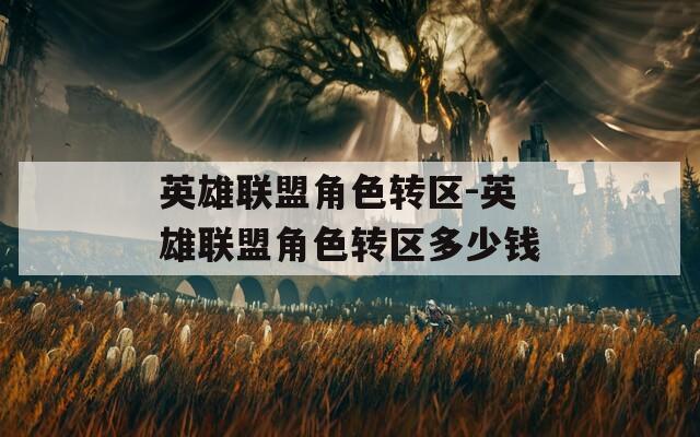 英雄联盟角色转区-英雄联盟角色转区多少钱  第1张