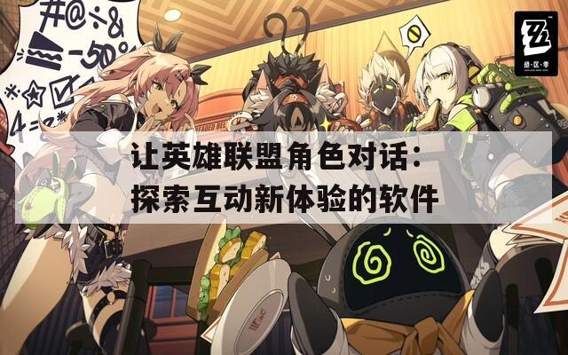 让英雄联盟角色对话：探索互动新体验的软件