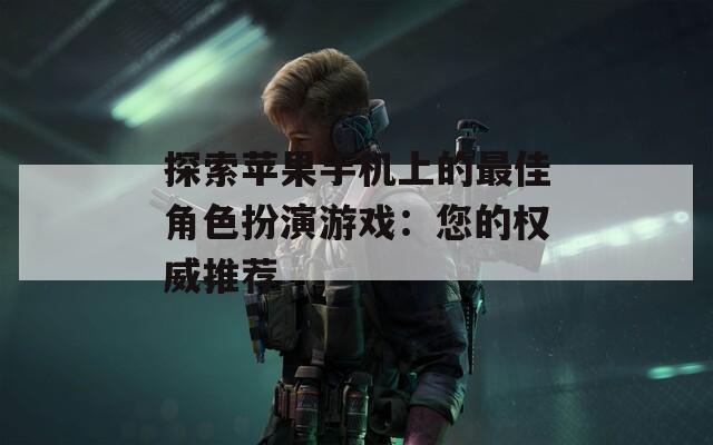 探索苹果手机上的最佳角色扮演游戏：您的权威推荐  第1张