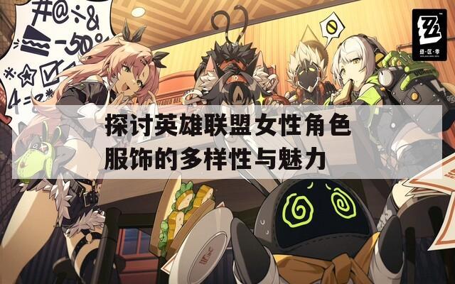 探讨英雄联盟女性角色服饰的多样性与魅力  第1张