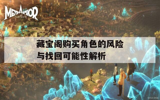 藏宝阁购买角色的风险与找回可能性解析  第1张