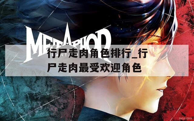 行尸走肉角色排行_行尸走肉最受欢迎角色  第1张