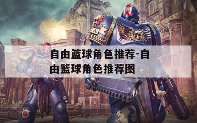 自由篮球角色推荐-自由篮球角色推荐图  第1张