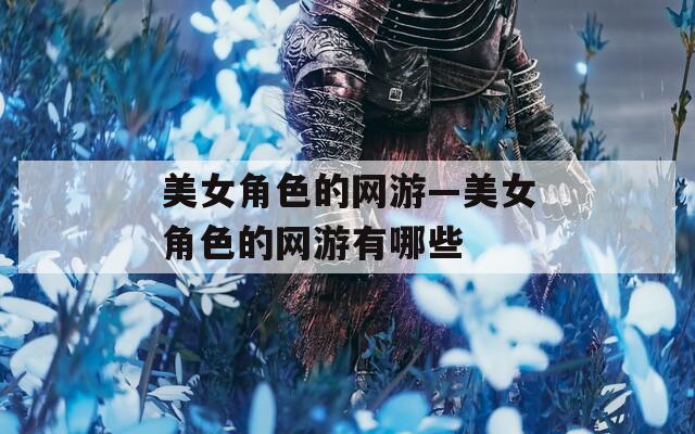美女角色的网游—美女角色的网游有哪些