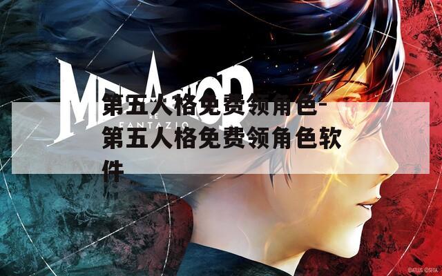 第五人格免费领角色-第五人格免费领角色软件  第1张