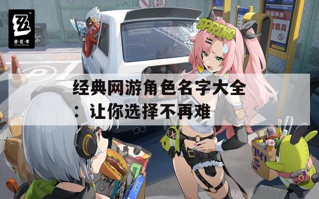 经典网游角色名字大全：让你选择不再难  第1张