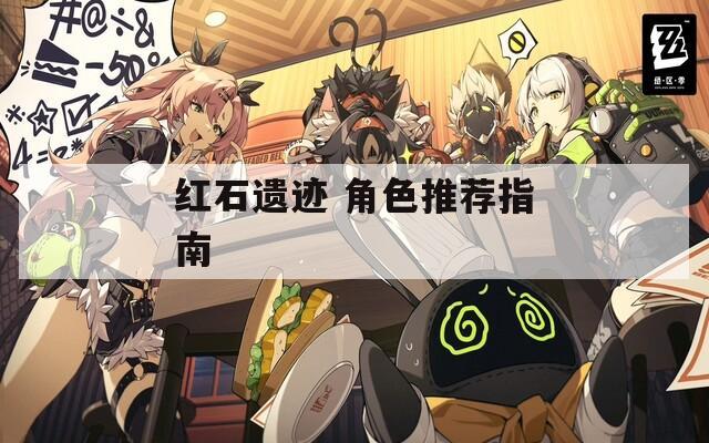 红石遗迹 角色推荐指南  第1张