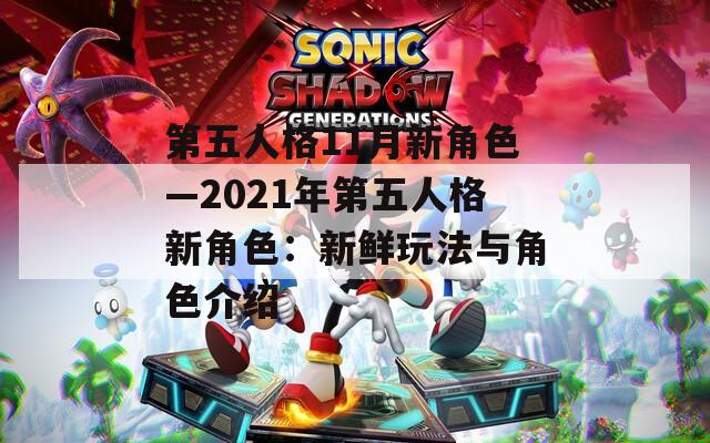 第五人格11月新角色—2021年第五人格新角色：新鲜玩法与角色介绍  第1张