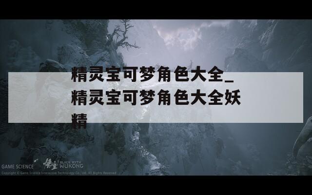 精灵宝可梦角色大全_精灵宝可梦角色大全妖精  第1张