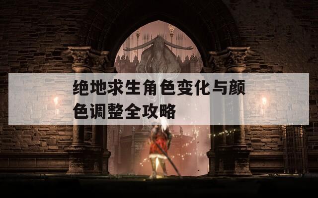绝地求生角色变化与颜色调整全攻略  第1张