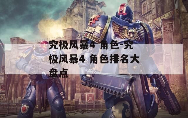 究极风暴4 角色-究极风暴4 角色排名大盘点  第1张