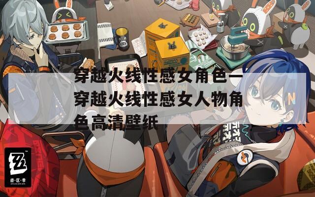 穿越火线性感女角色—穿越火线性感女人物角色高清壁纸  第1张