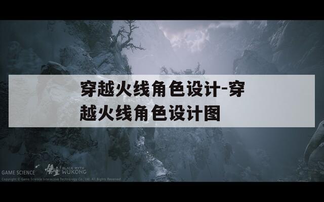 穿越火线角色设计-穿越火线角色设计图  第1张