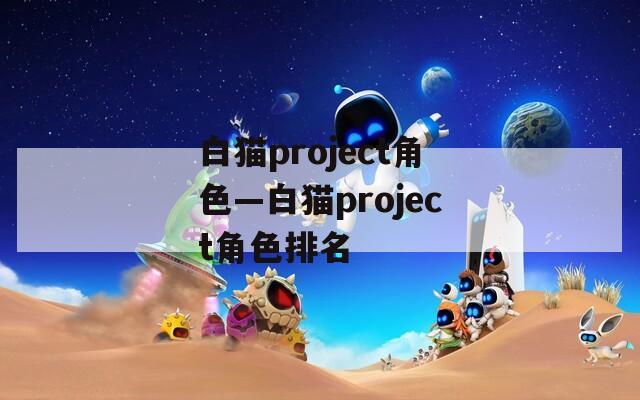 白猫project角色—白猫project角色排名  第1张