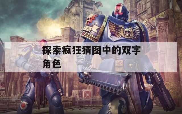 探索疯狂猜图中的双字角色