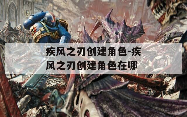 疾风之刃创建角色-疾风之刃创建角色在哪