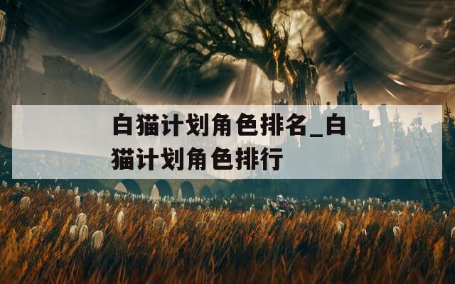 白猫计划角色排名_白猫计划角色排行  第1张