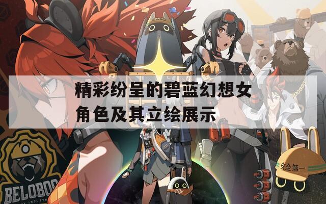 精彩纷呈的碧蓝幻想女角色及其立绘展示  第1张