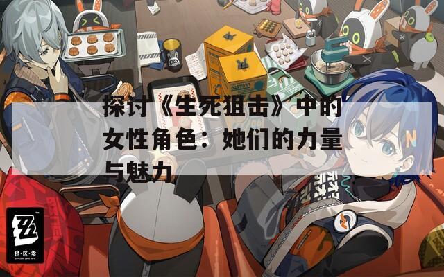 探讨《生死狙击》中的女性角色：她们的力量与魅力  第1张