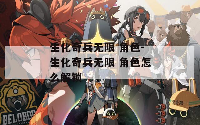生化奇兵无限 角色-生化奇兵无限 角色怎么解锁