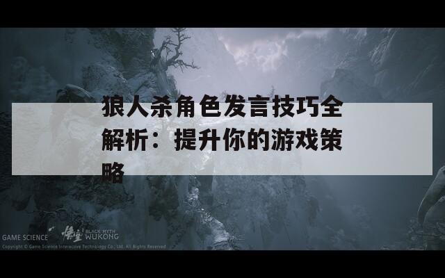 狼人杀角色发言技巧全解析：提升你的游戏策略  第1张