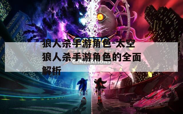狼人杀手游角色-太空狼人杀手游角色的全面解析  第1张