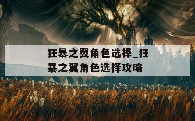 狂暴之翼角色选择_狂暴之翼角色选择攻略