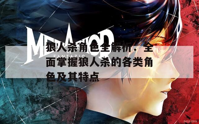 狼人杀角色全解析：全面掌握狼人杀的各类角色及其特点  第1张